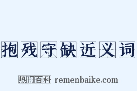 抱残守缺近义词是什么意思的图片